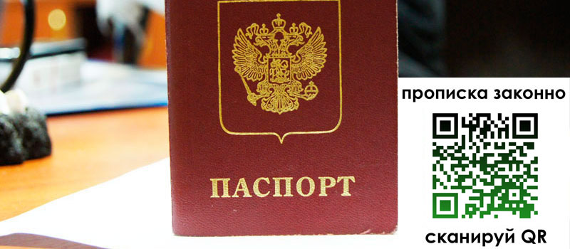 прописка в Полярном